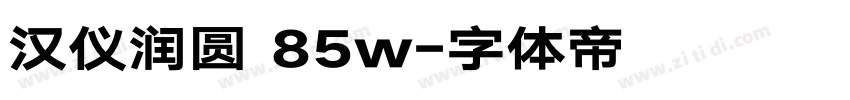 汉仪润圆 85w字体转换